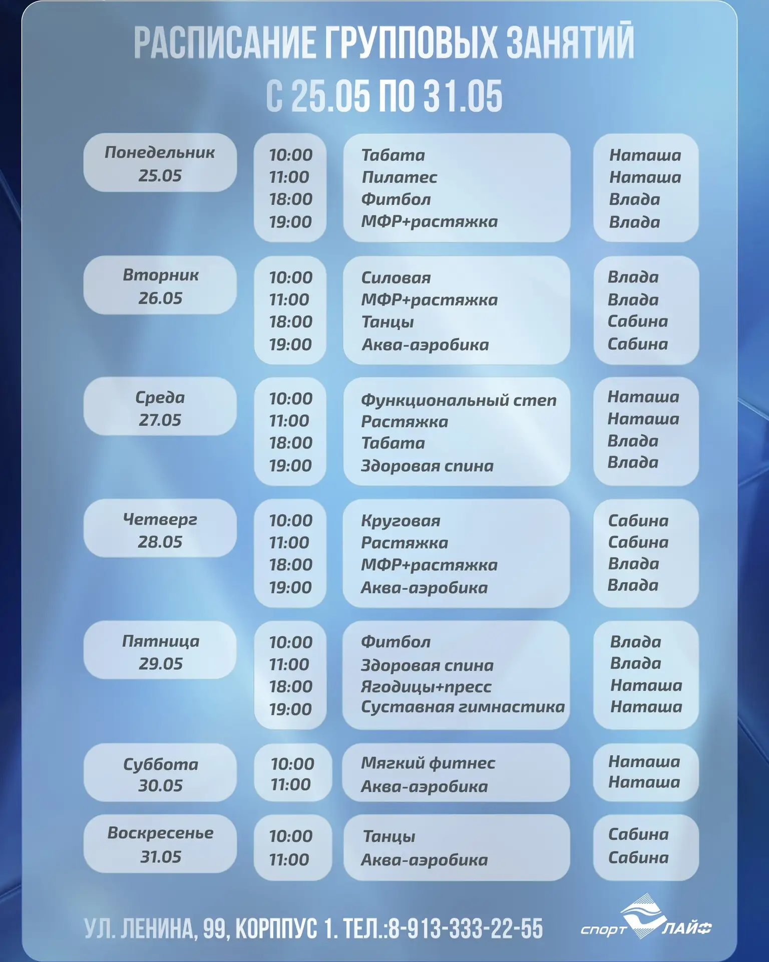 Расписание с 25.05 по 31.05🔥