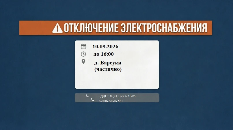 ⚠️ Отключение электроснабжения | 10.09.2026