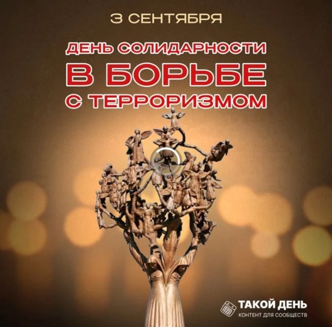 3 сентября - День солидарности в борьбе с терроризмом.