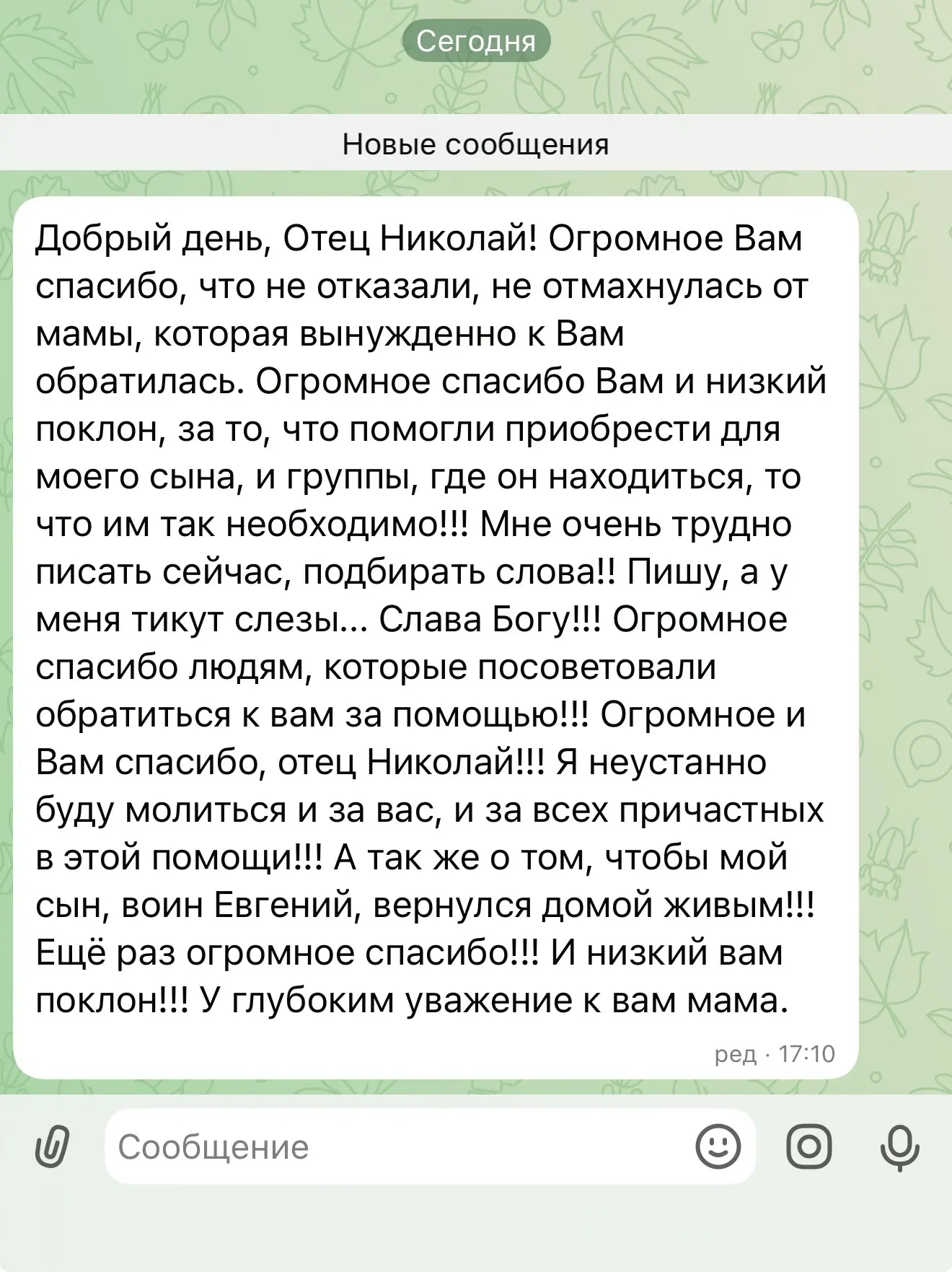 Письмо от мамы одного из воинов, которому мы приобрели детектор дронов. Полагаю эти сло...