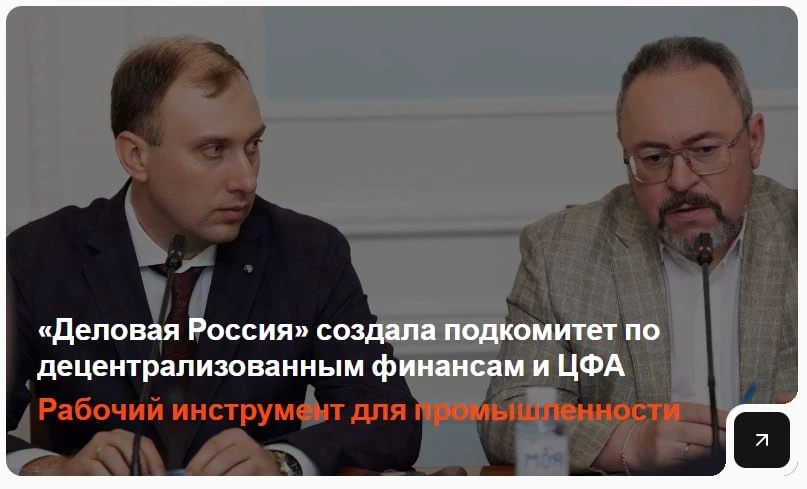 Деловая Россия создала подкомитет по децентрализованным финансам и ЦФА