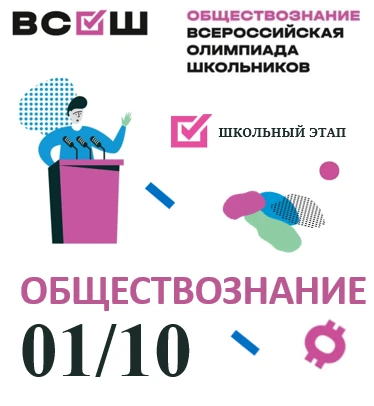 ШКОЛЬНЫЙ ЭТАП ВсОШ ПО ОБЩЕСТВОЗНАНИЮ — 5–11 КЛАССЫ! 🌍📚