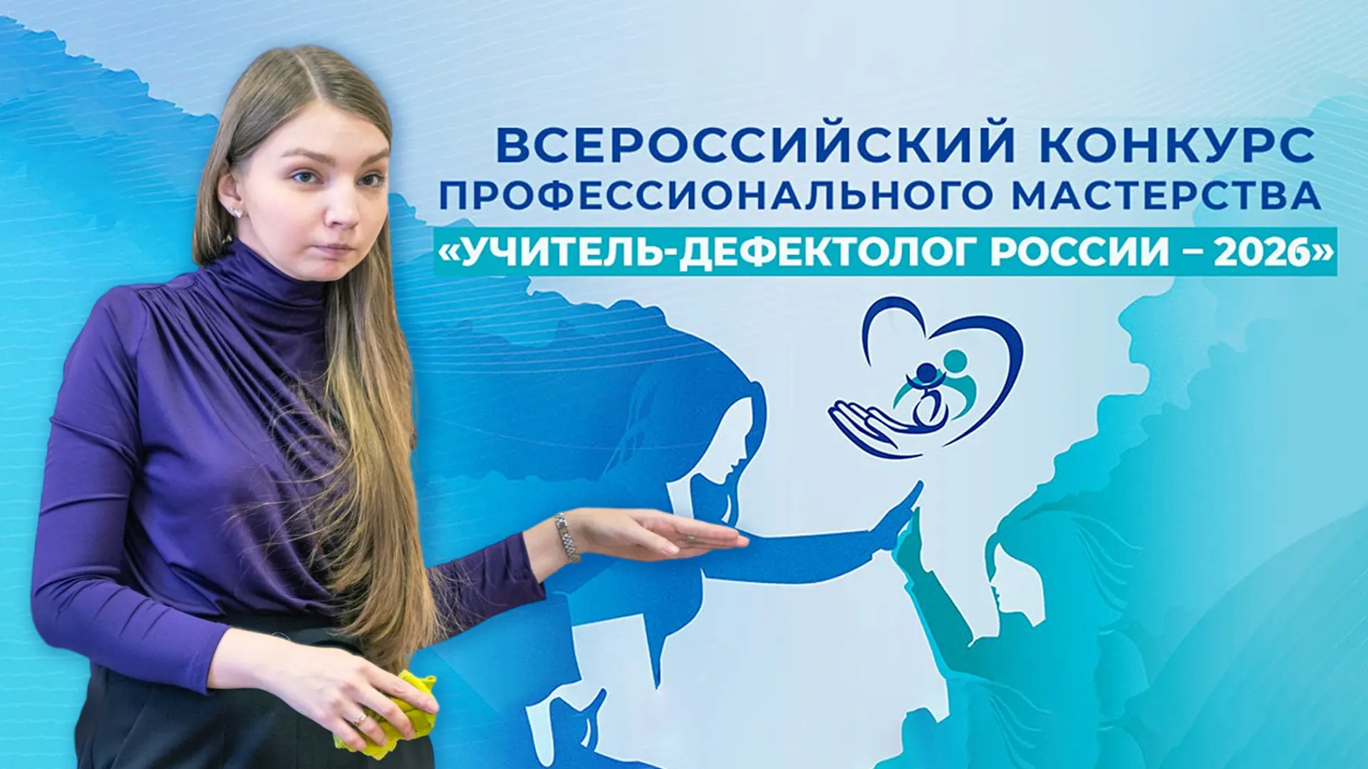 📢 Вероника Дударова — в финале конкурса «Учитель‑дефектолог России — 2026»!