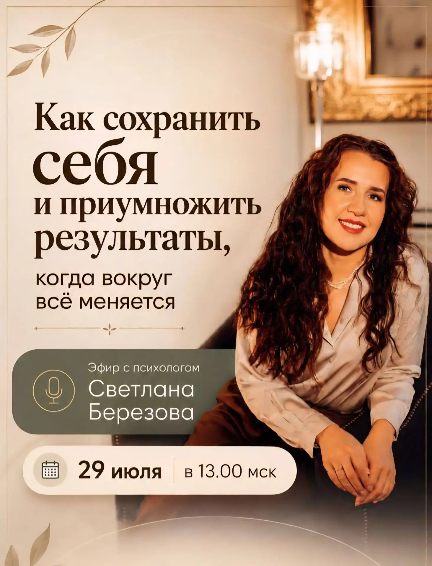 Друзья! Завтра 29 июля в 13.00 по мск эксклюзивно для участников курса "Соцсети с нуля" моя подруга 