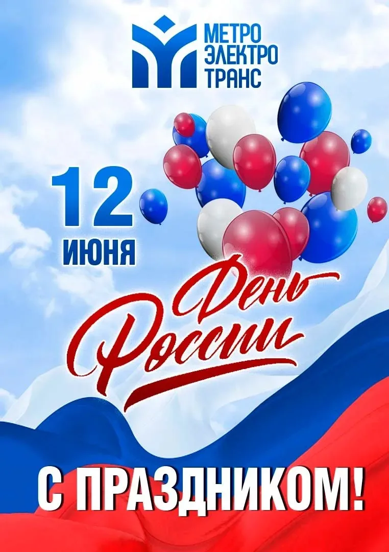 🎉 С Днём России!

🌸💞 Желаем счастья, любви и крепкого здоровья.

#МУП #Метроэлектротранс #Казань