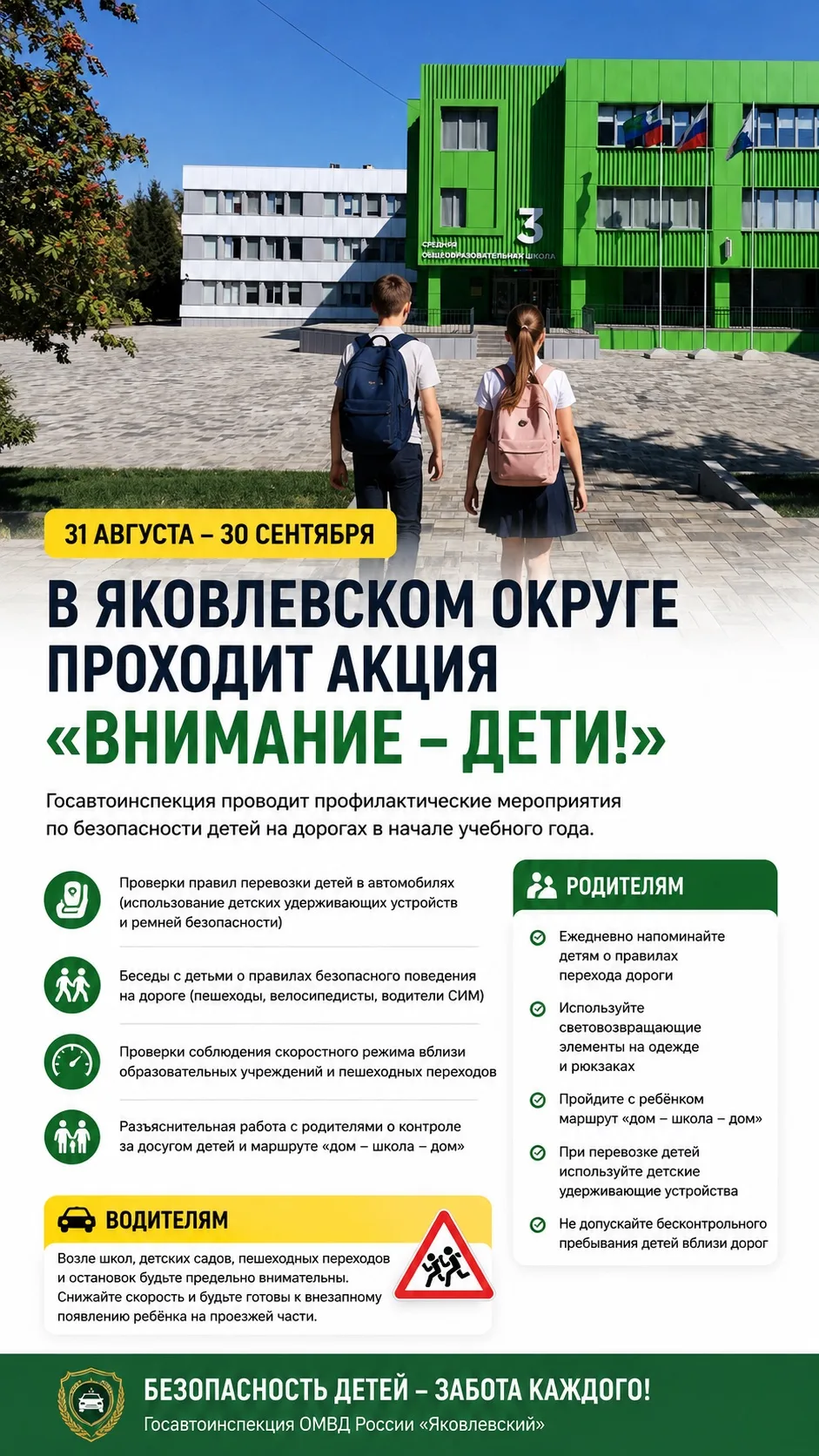 🚸 В Яковлевском округе проходит акция «Внимание — дети!»