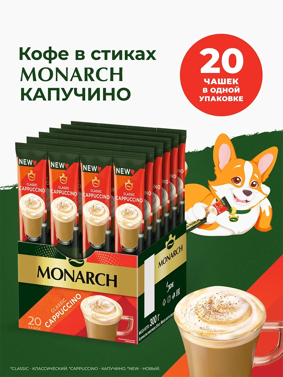 ⚡️ Кофейный растворимый напиток Cappuccino 3в1, в стиках, 20 шт, Monarch