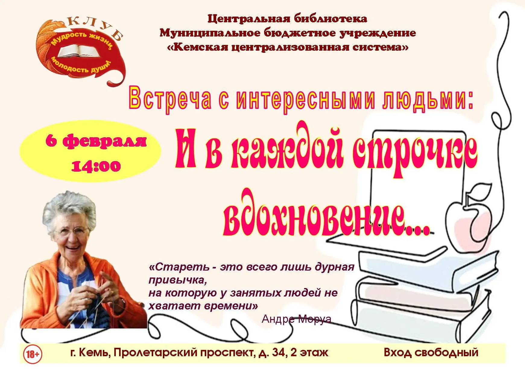 💫 У нас в гостях — Творчество!

Дорогие друзья!

🤗 Клуб «Мудрость жизни, молодость души» приглашае