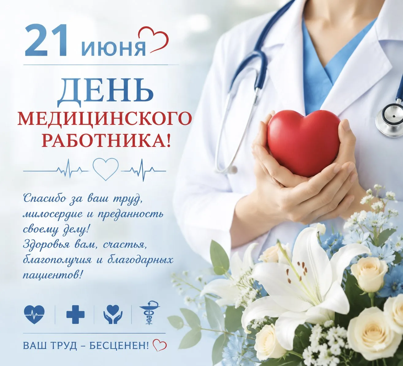 🩺 Сегодня — День медицинского работника!

Ежегодно в третье воскресенье июня мы поздравляем тех, кт