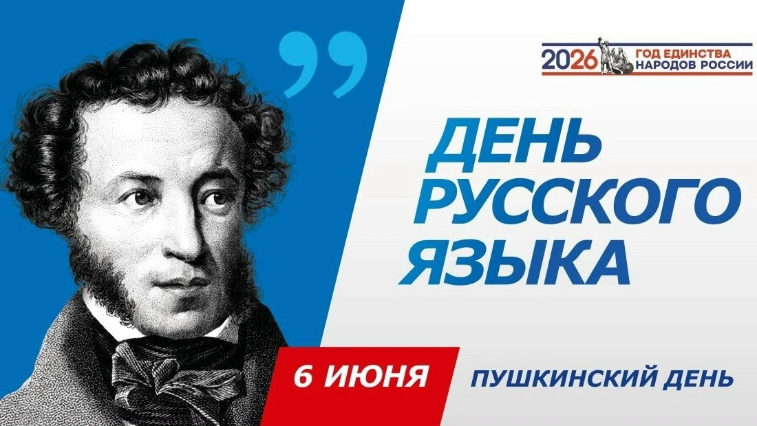6 июня — День русского языка 🇷🇺📖