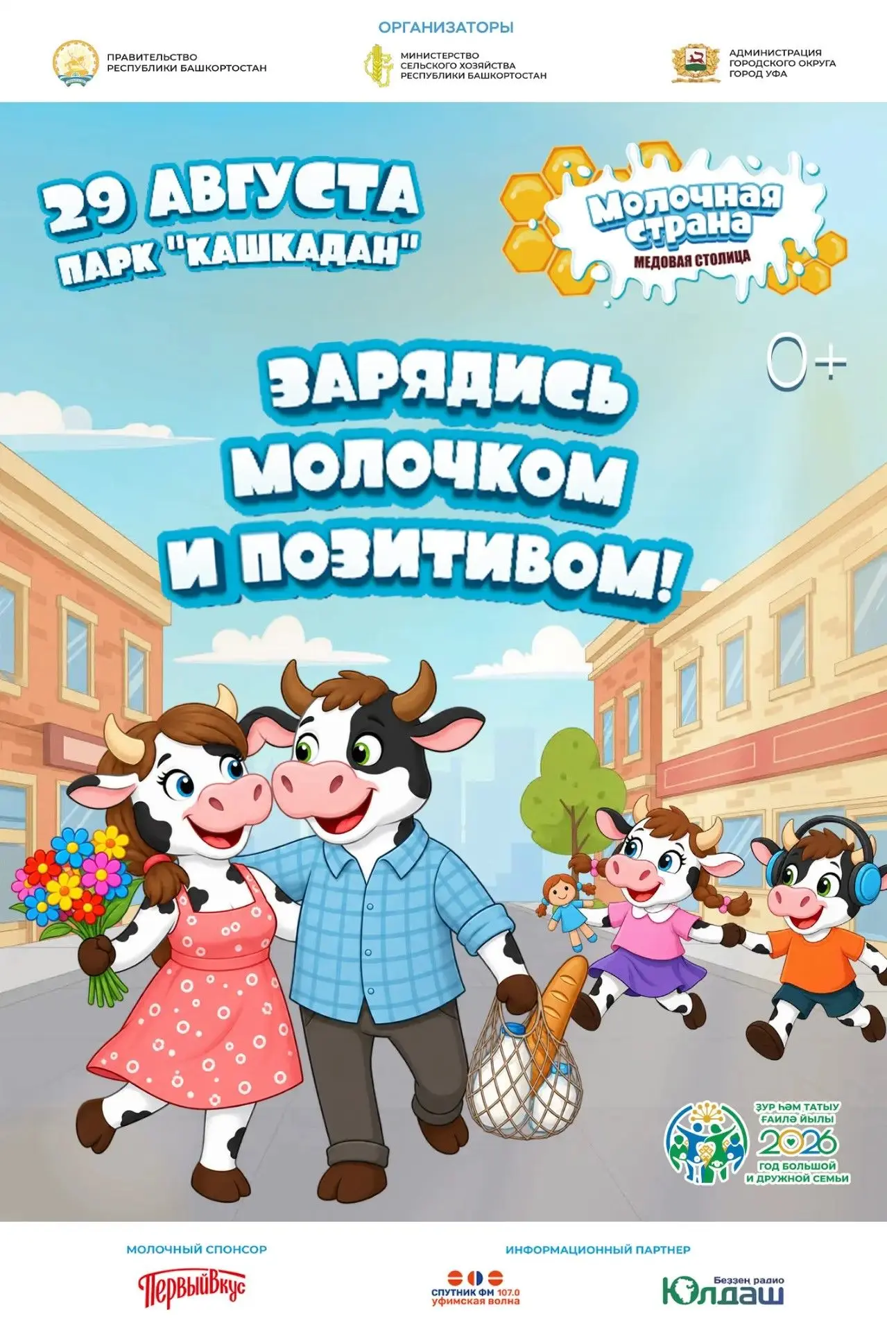 💥Уже завтра в  уфимском парке «Кашкадан» пройдет ежегодный фестиваль «Молочная страна».