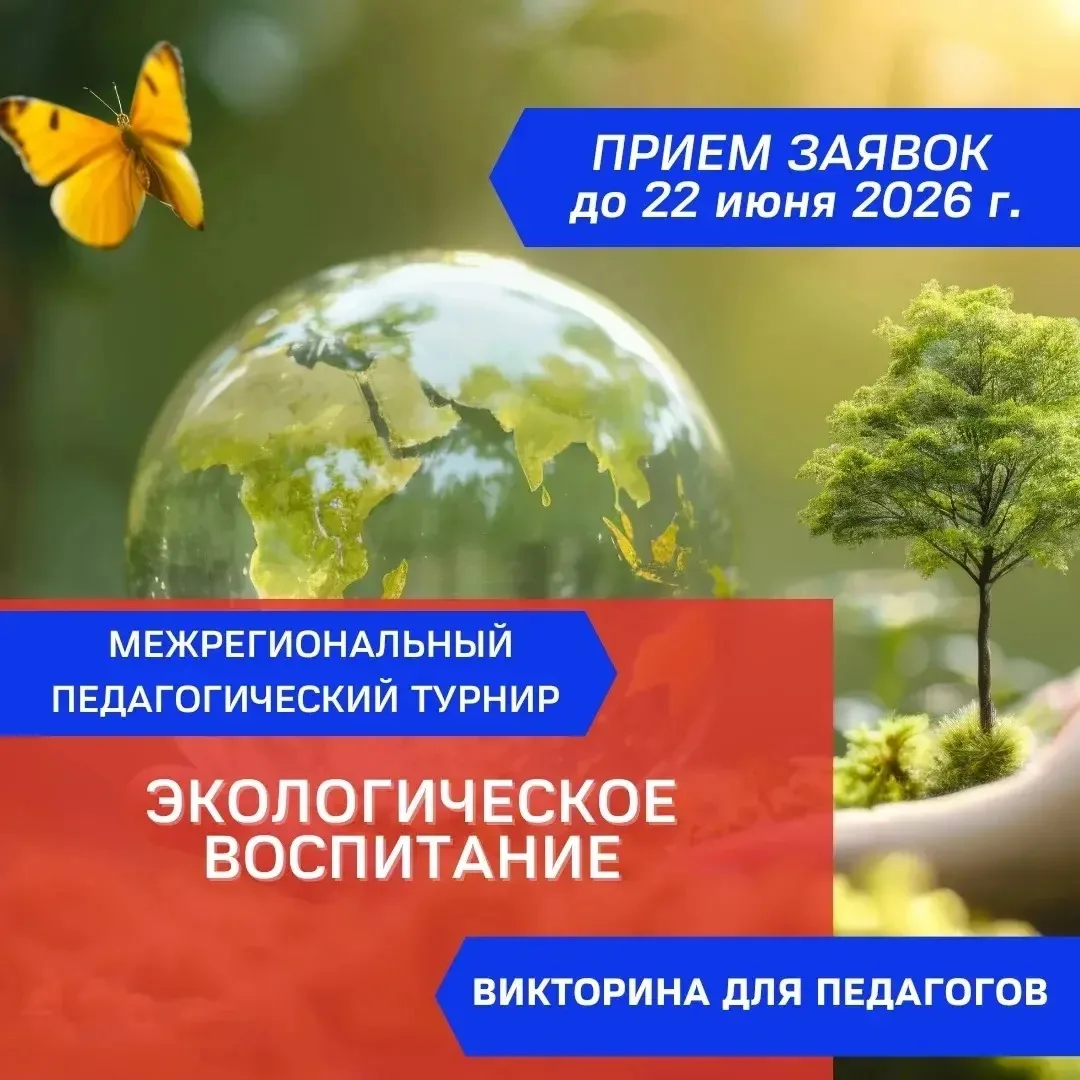 Приглашаем педагогов принять участие в межрегиональном педагогическом турнире «Экологическое воспита