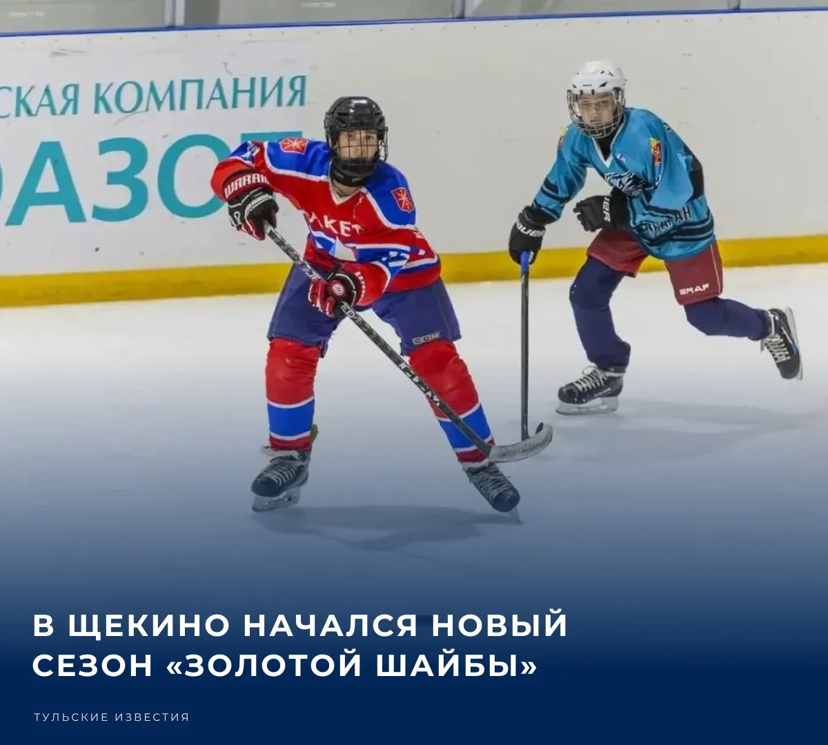 🏒 В Тульской области стартовал региональный этап Всероссийских соревнований юных хокке...