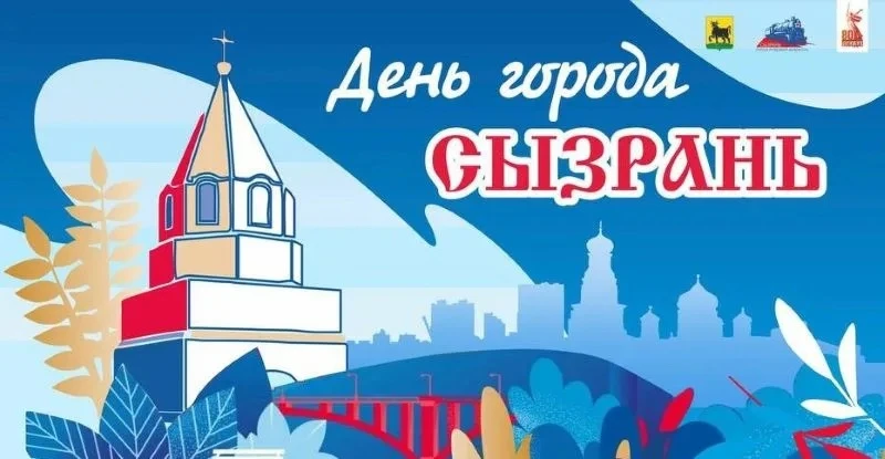🔥5 СЕНТЯБРЯ - ДЕНЬ ГОРОДА СЫЗРАНЬ