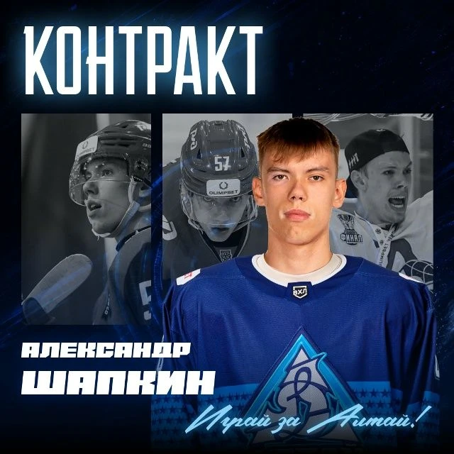 ХК «Динамо-Алтай» заключил контракт с защитником Александром Шапкиным. Трудовые отношен...