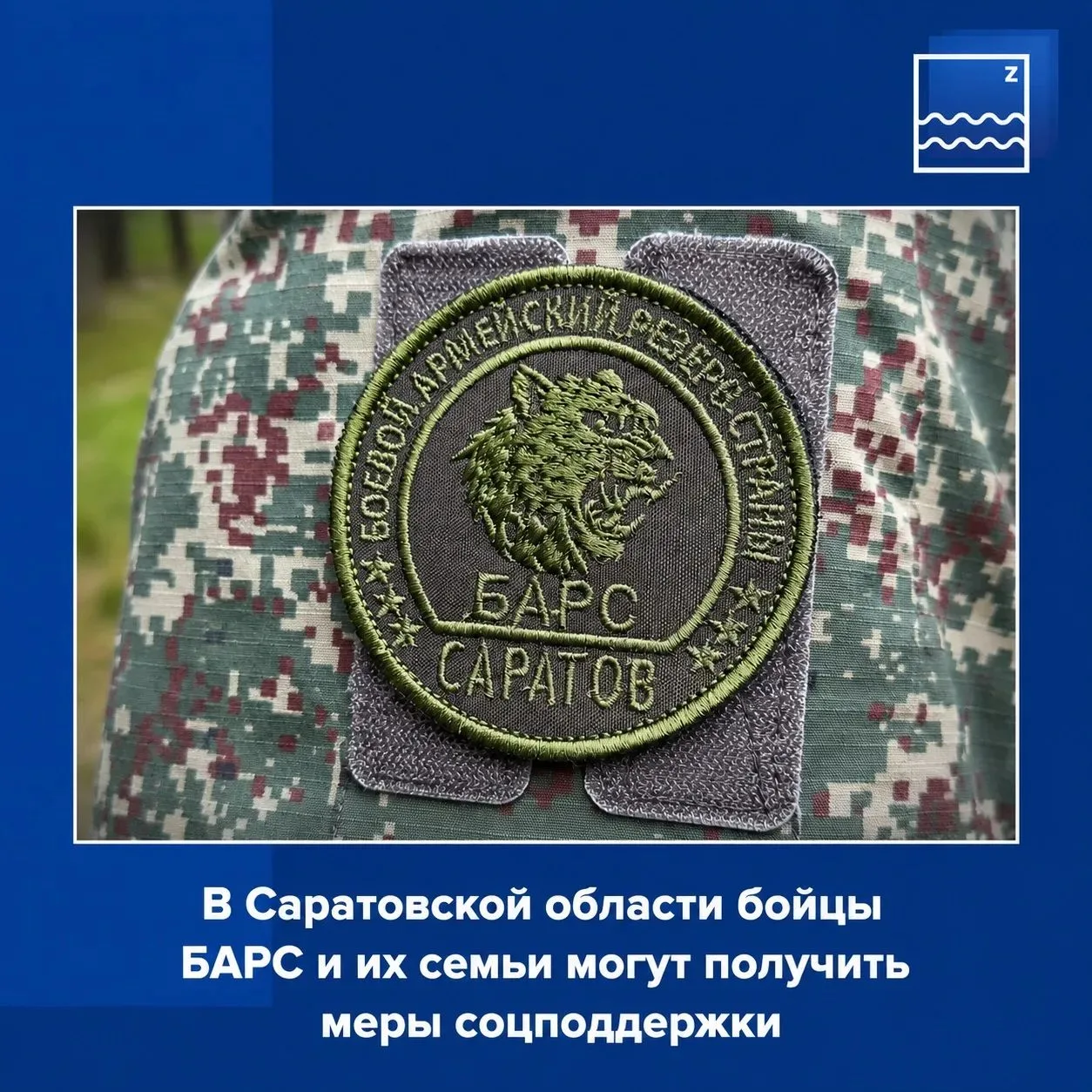 🪖В Саратовской области бойцы БАРС и их семьи могут получить меры соцподдержки