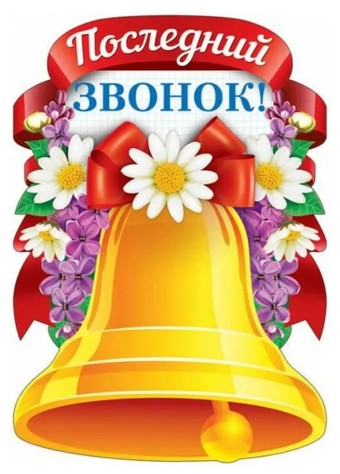 🔔 Последний звонок — 2026!