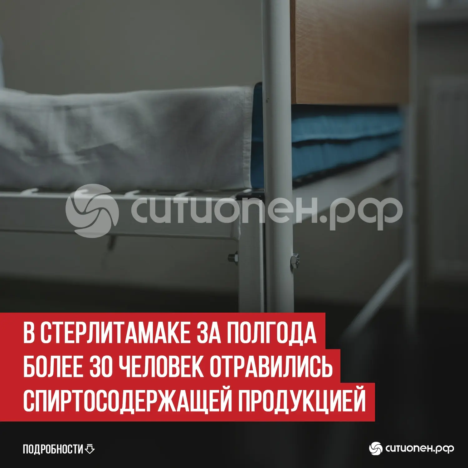 В Стерлитамаке за полгода более 30 человек отравились спиртосодержащей продукцией