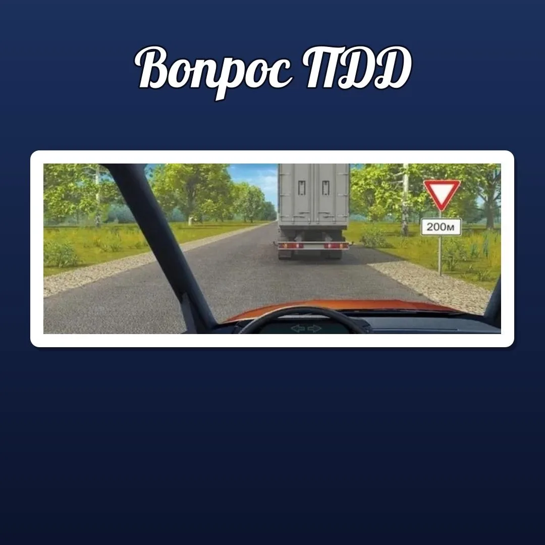 🚦 ВОПРОС ПДД

Можно ли Вам начать обгон?

① Можно
② Можно, если обгон будет завершен до перекрестка