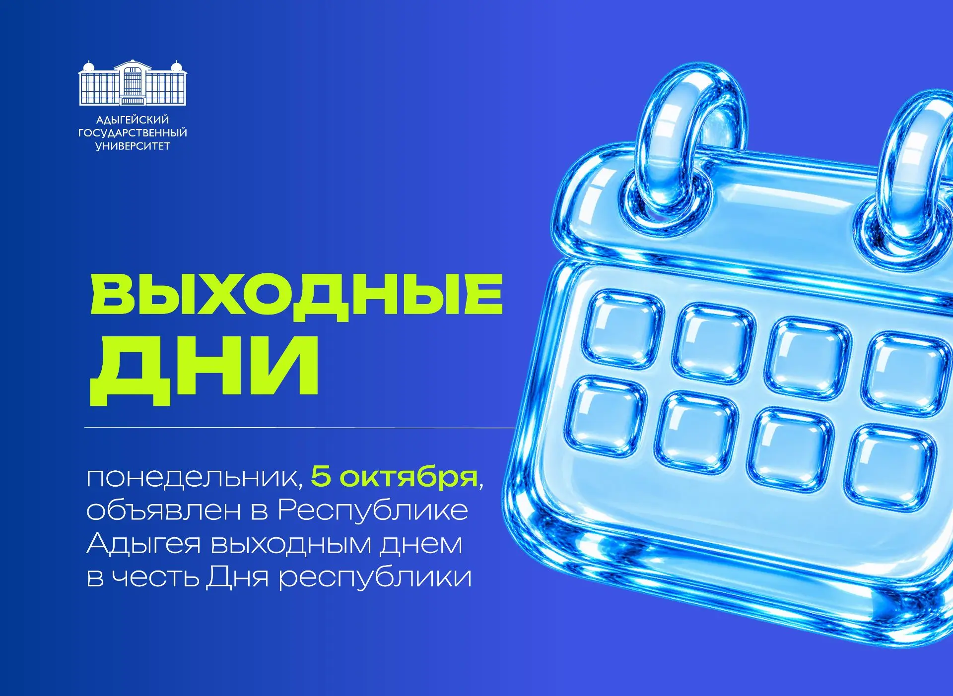 5 октября (понедельник) — выходной день в честь Дня Республики Адыгея