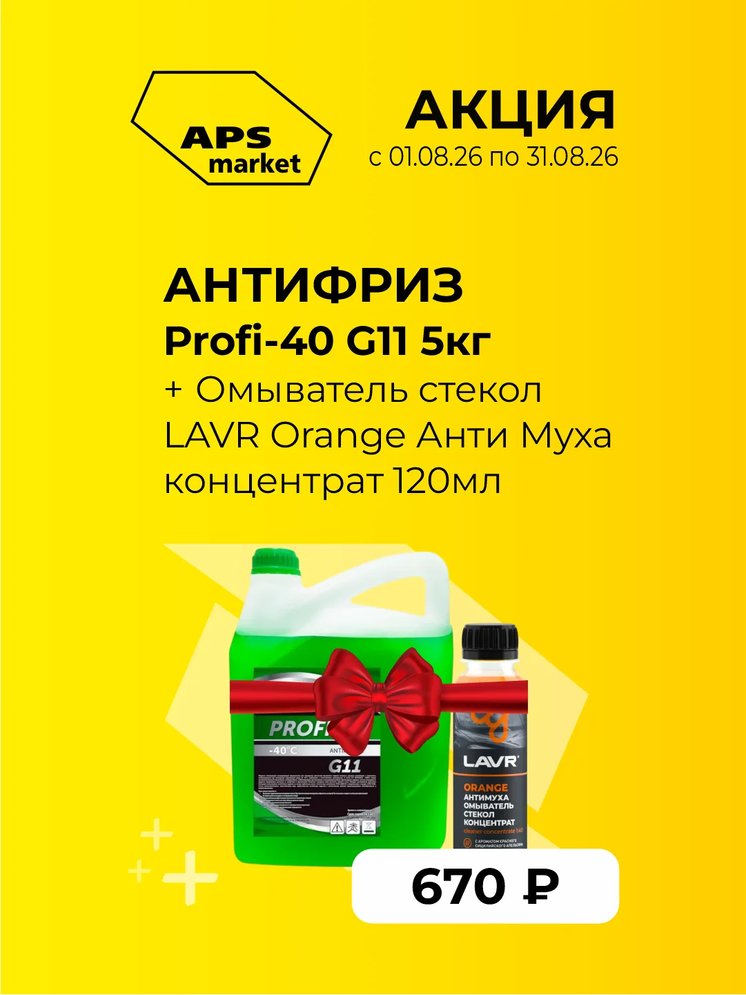 🔥 ГРАНДИОЗНЫЙ АВГУСТОВСКИЙ СЕЙЛ В APS-MARKET!