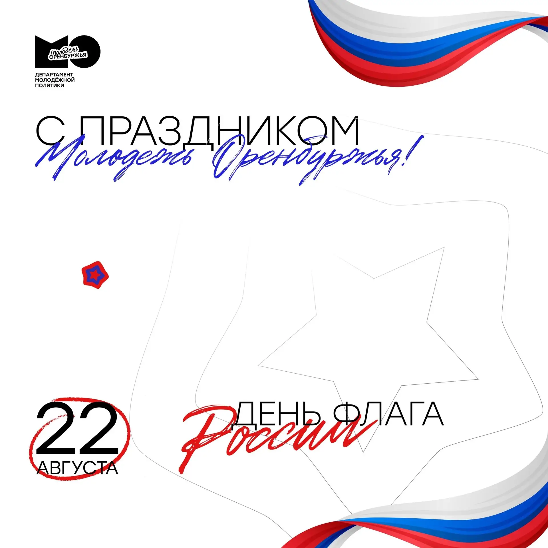 🇷🇺 22 августа - День Государственного флага Российской Федерации!