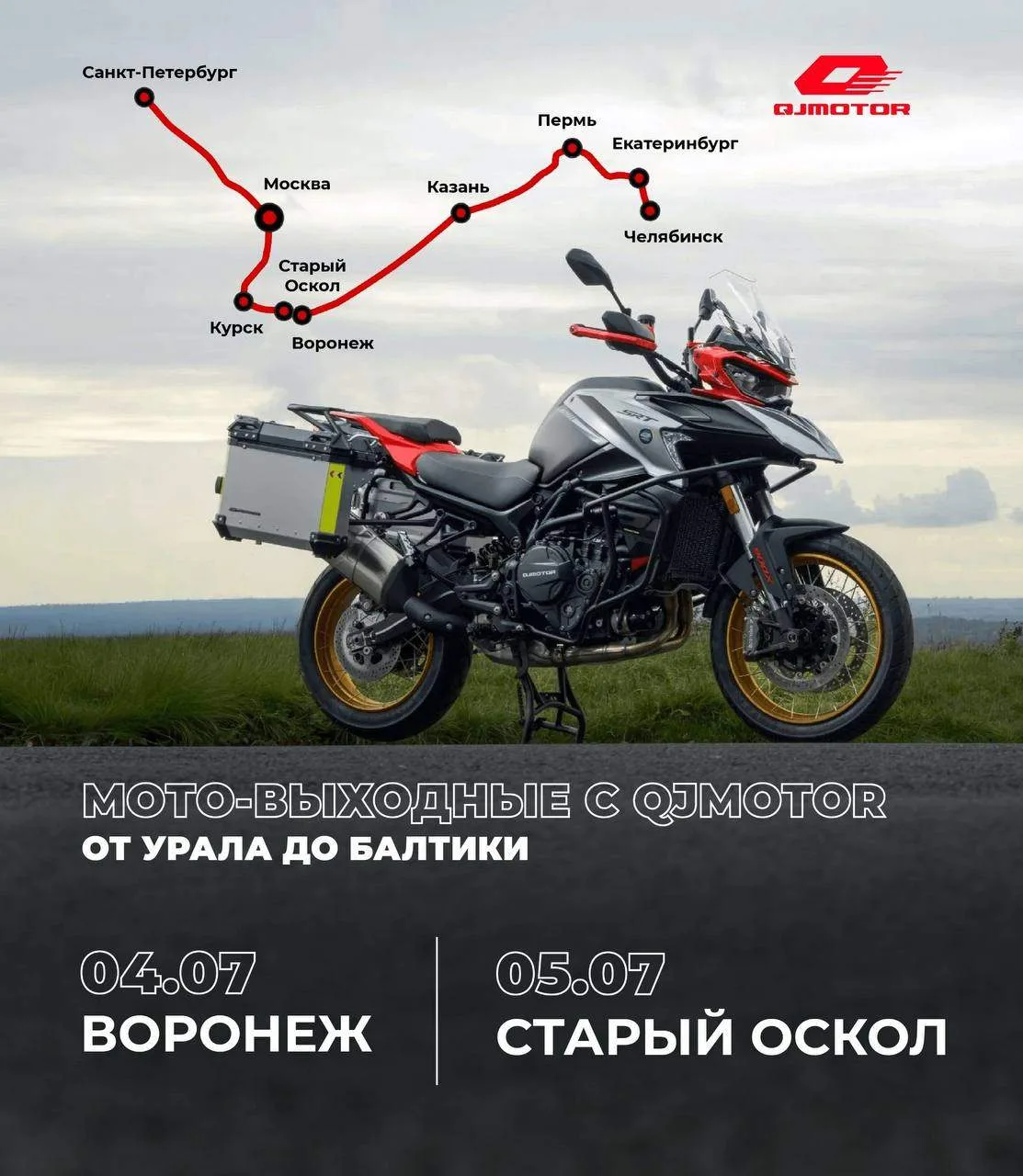 МОТОВЫХОДНЫЕ С QJMOTOR — МАРШРУТ ПОСТРОЕН 

Друзья, лето набирает обороты, и мы не сбавляем ход. В э