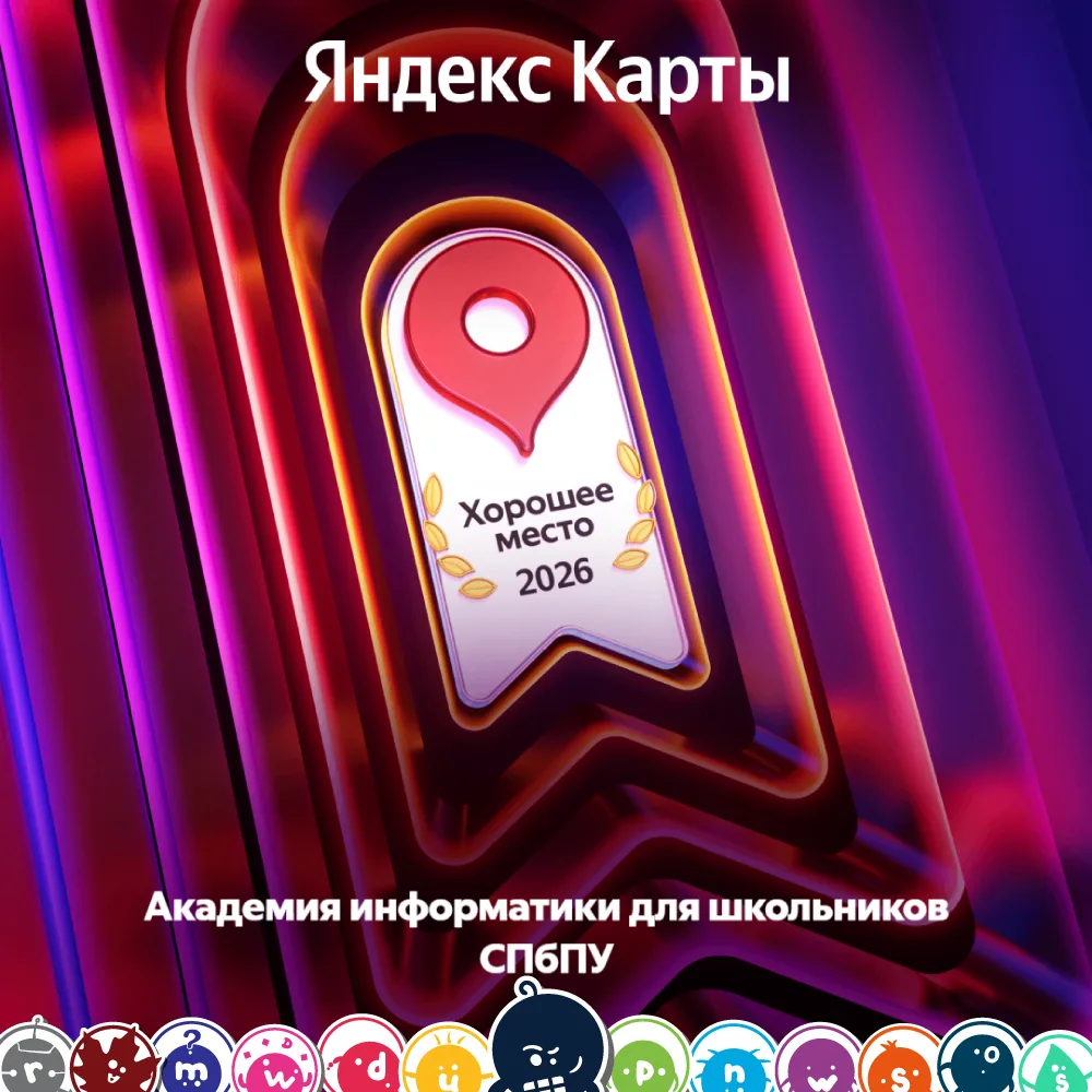 Академия информатики для школьников получила приз «Хорошее место» на Яндекс Картах!