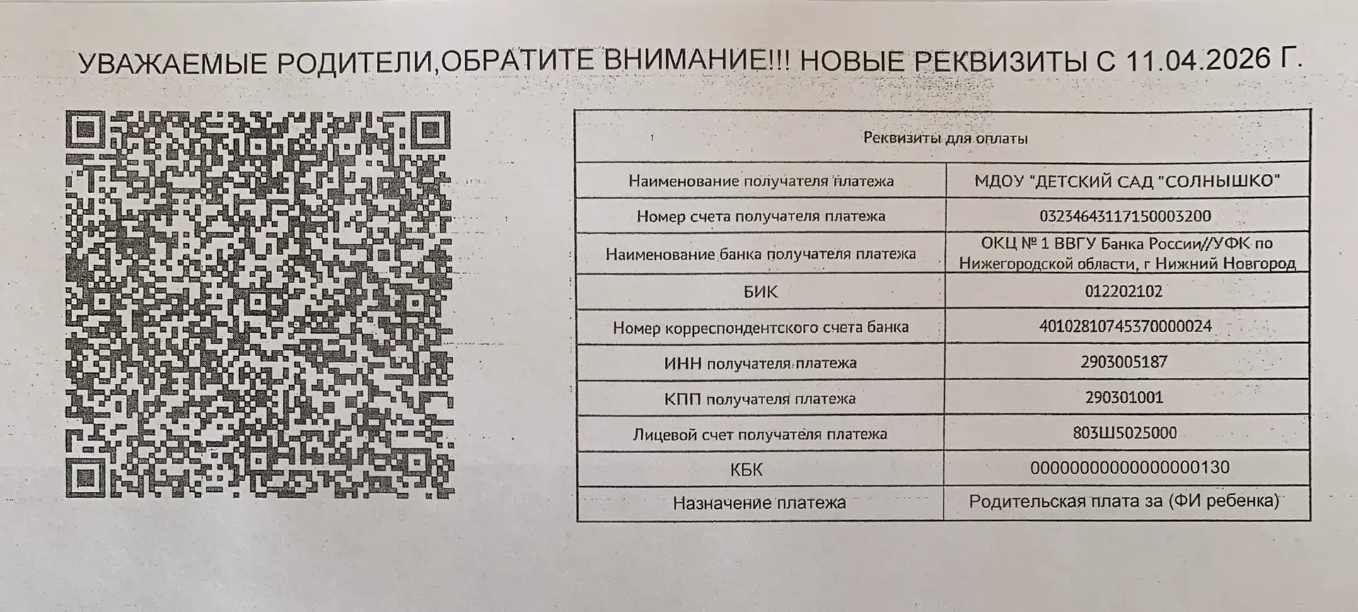 Уважаемые родители! Обратите внимание ‼️ С 11 апреля 2026 года изменились реквизиты на ...