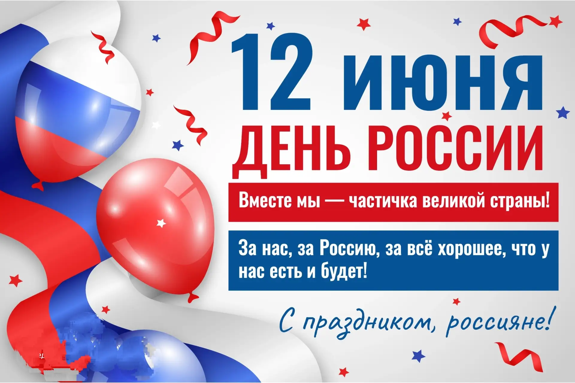 День России — государственный праздник, который ежегодно отмечается 12 июня. Этот день символизирует