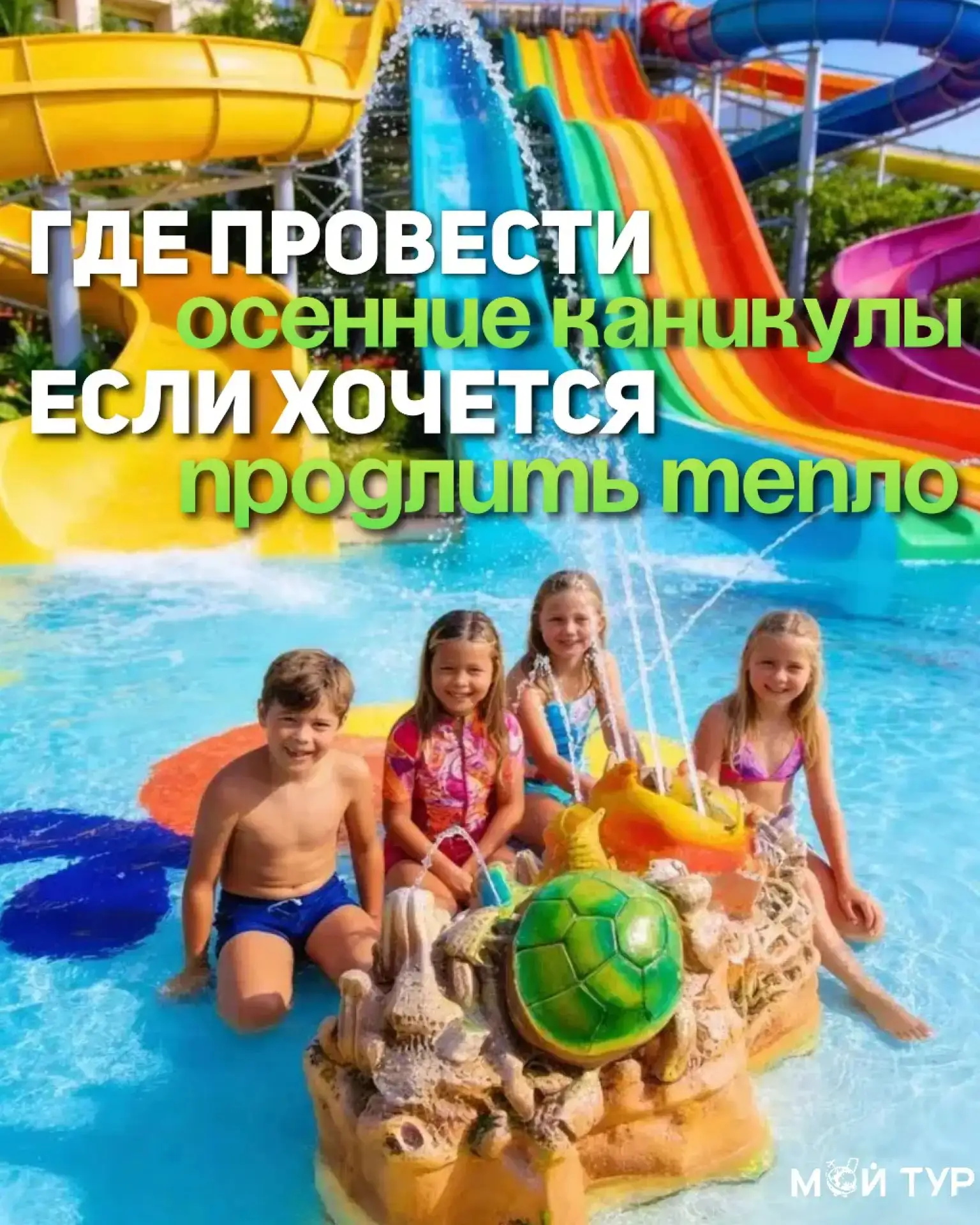 Где провести осенние каникулы, если хочется продлить тепло? ☀️