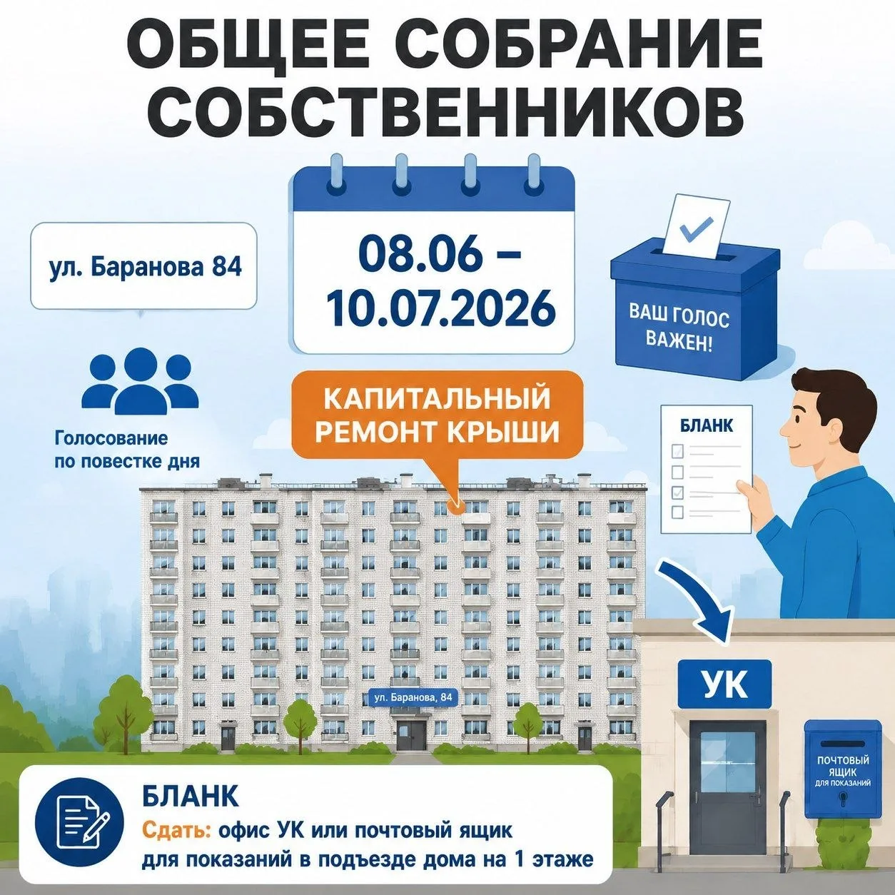 #ОСС

📢 ВНИМАНИЕ! ОБЩЕЕ СОБРАНИЕ СОБСТВЕННИКОВ МКД 

В многоквартирном доме по адресу:

📍 ул. Бара