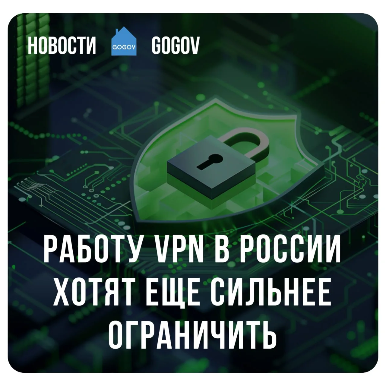 🛡 Работу VPN-сервисов хотят усложнить: Минцифры предложило выделить сайты из «белого с...