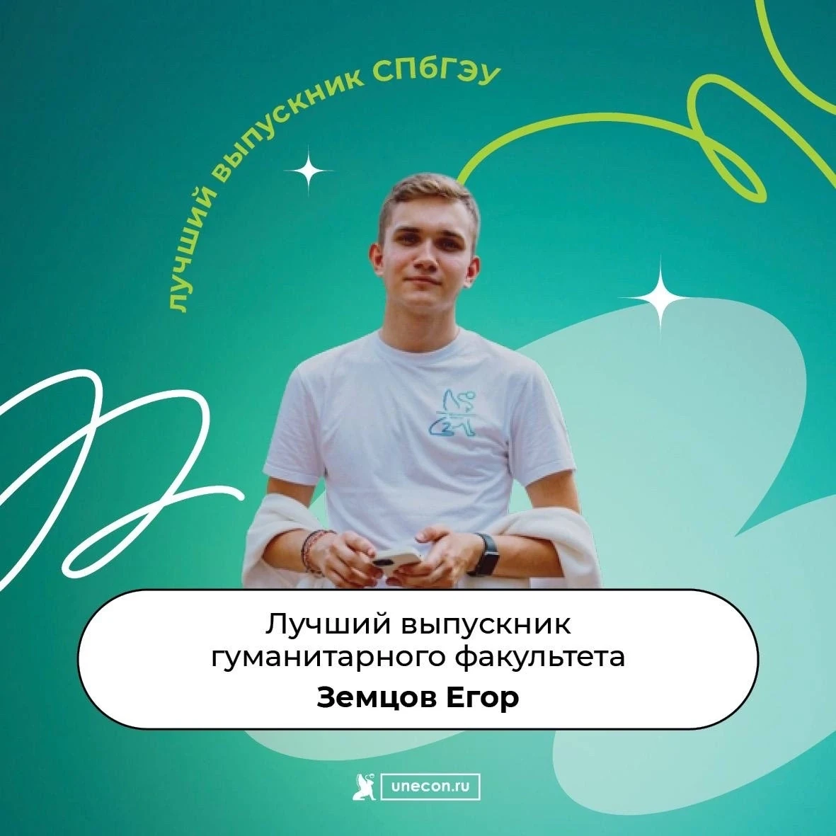 Поздравляем Егора Земцова с получением звания «Лучший выпускник СПбГЭУ 2026» 🌟