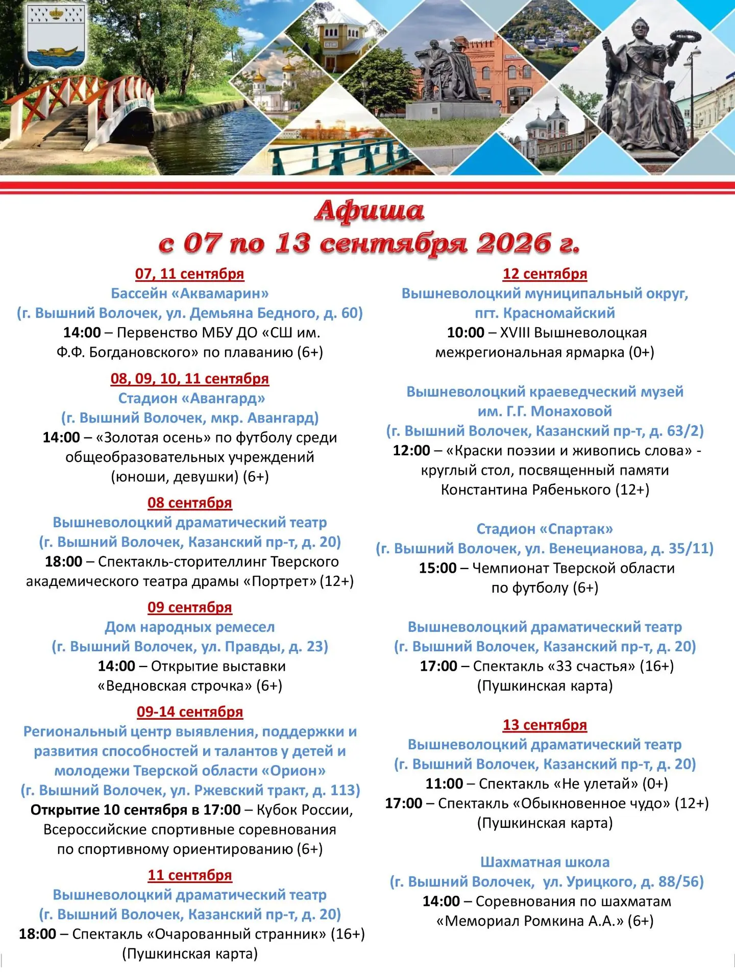 Предлагаем вашему вниманию афишу мероприятий с 7 по 13 сентября 2026г.
