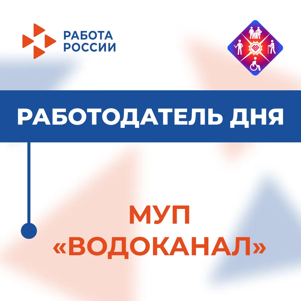📌«Работодатель дня»

✅ МУП "ВОДОКАНАЛ"
Фактическое место расположения работодателя: г Йошкар-Ола, у