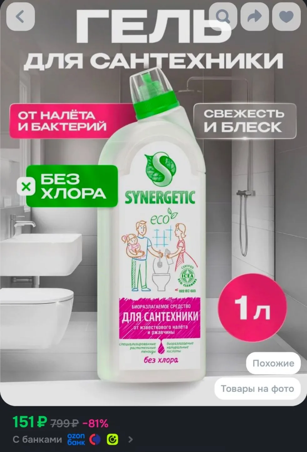 Чистящее средство для сантехники: ванной и унитаза SYNERGETIC 1 л