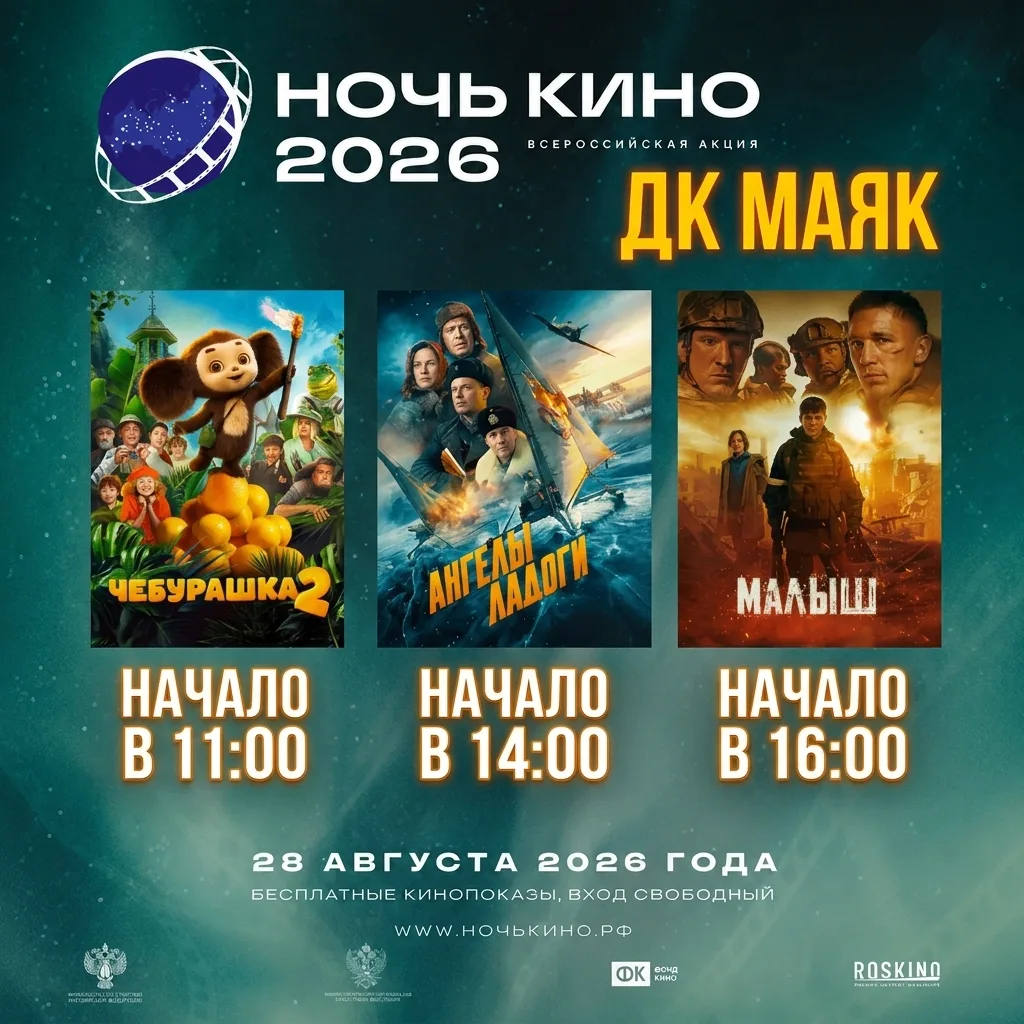🎬Ночь кино — 2026 в ДК «Маяк»!