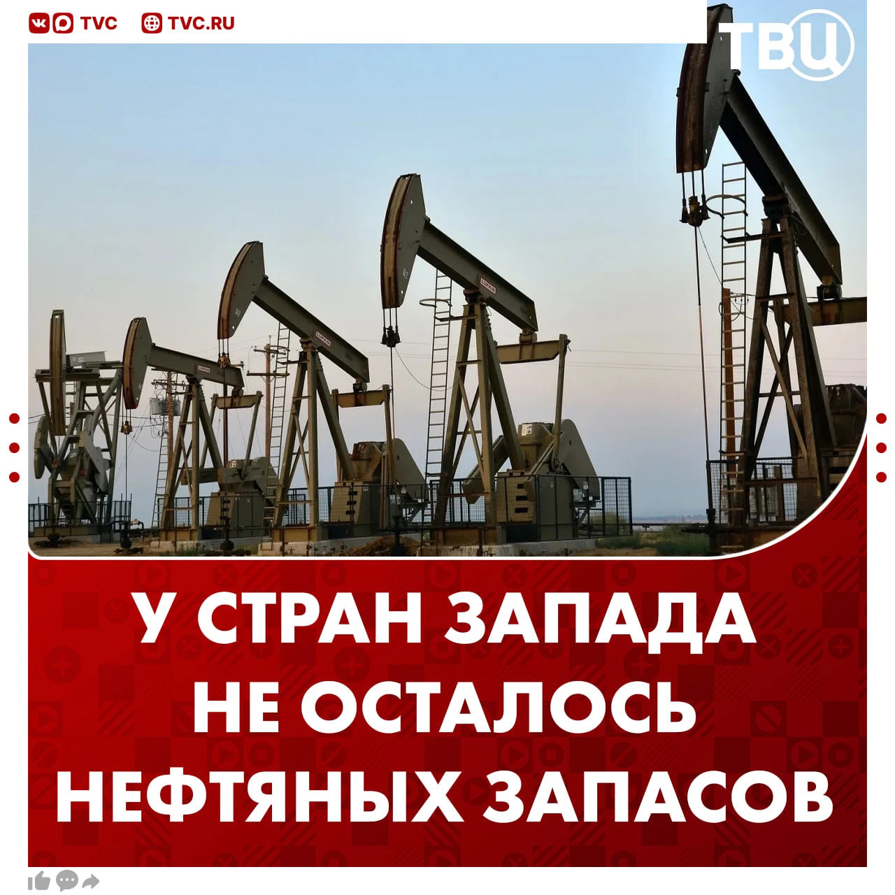 У Запада не осталось нефтяных запасов