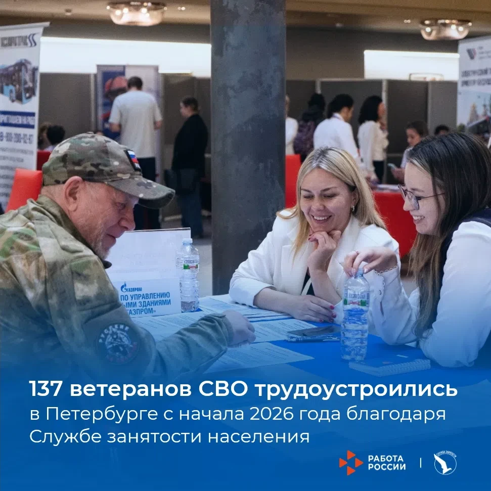 ⭐ 137 ветеранов СВО трудоустроились в Петербурге с начала 2026 года благодаря Службе занятости насел