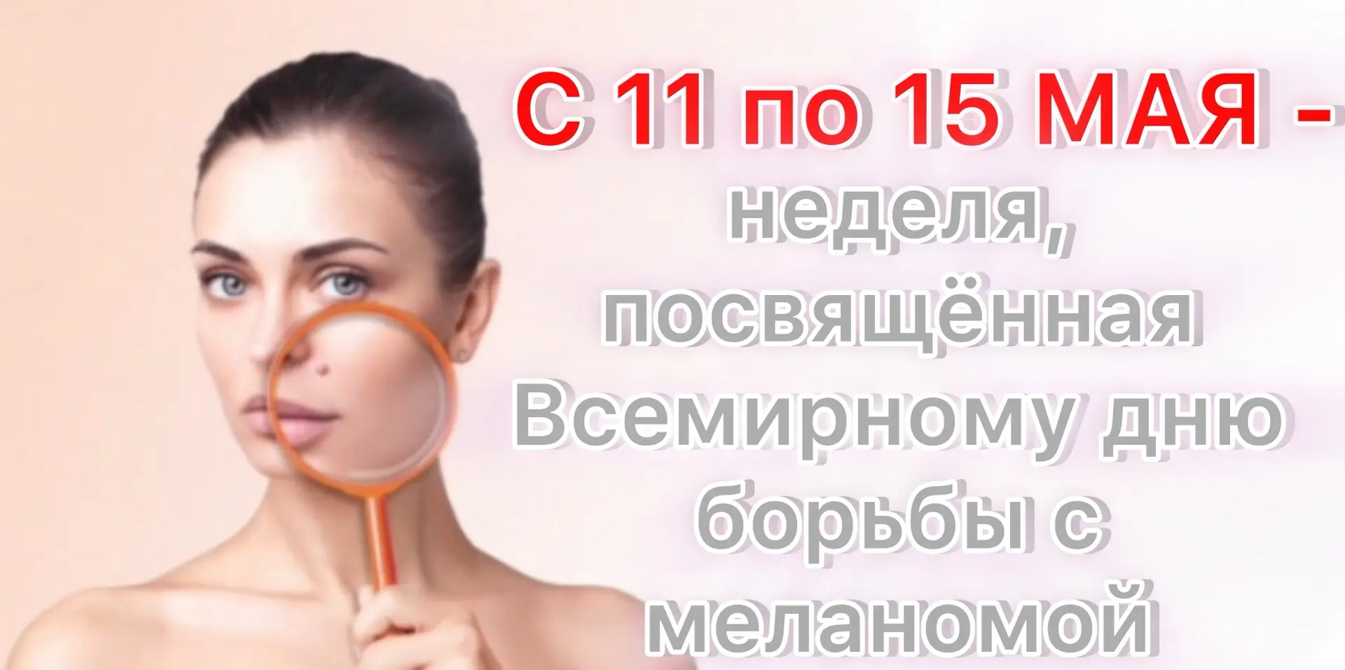 ☀️ С 11 по 15 мая — неделя, посвящённая Всемирному дню борьбы с меланомой: берегите кож...