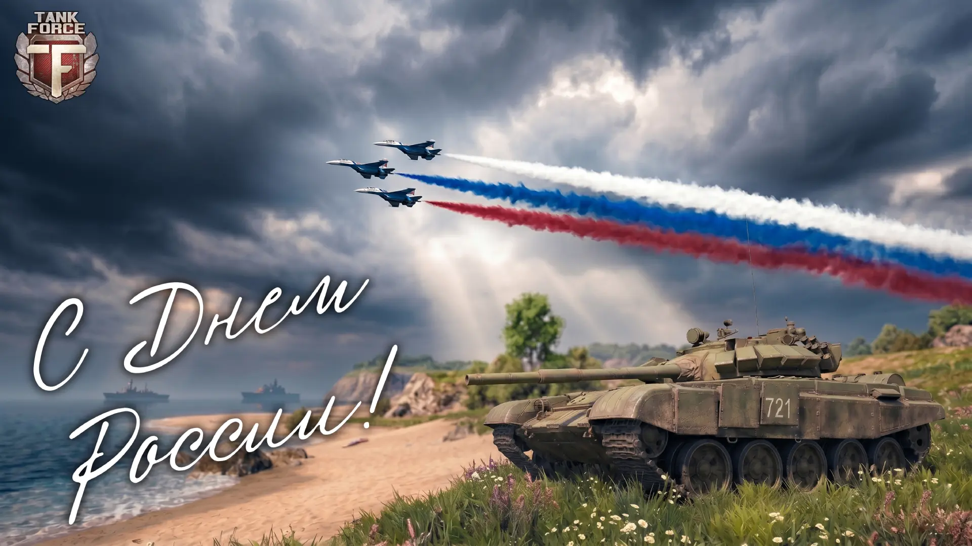 🇷🇺 Поздравляем С Днём России, командиры!

🛡 Желаем вам крепкого здоровья, спокойствия, хорошего н