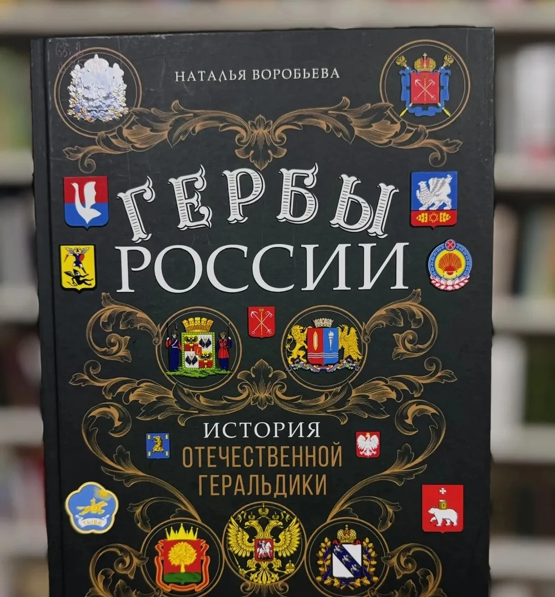 ✅Герб — это не просто красивый рисунок. Это зашифрованная история рода, города или целой страны. 
Ка