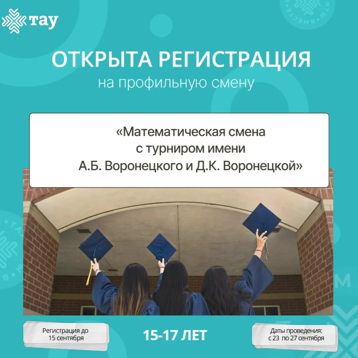 Математическая смена с турниром имени А.Б. Воронецкого и Д.К. Воронецкой. Регистрация о...