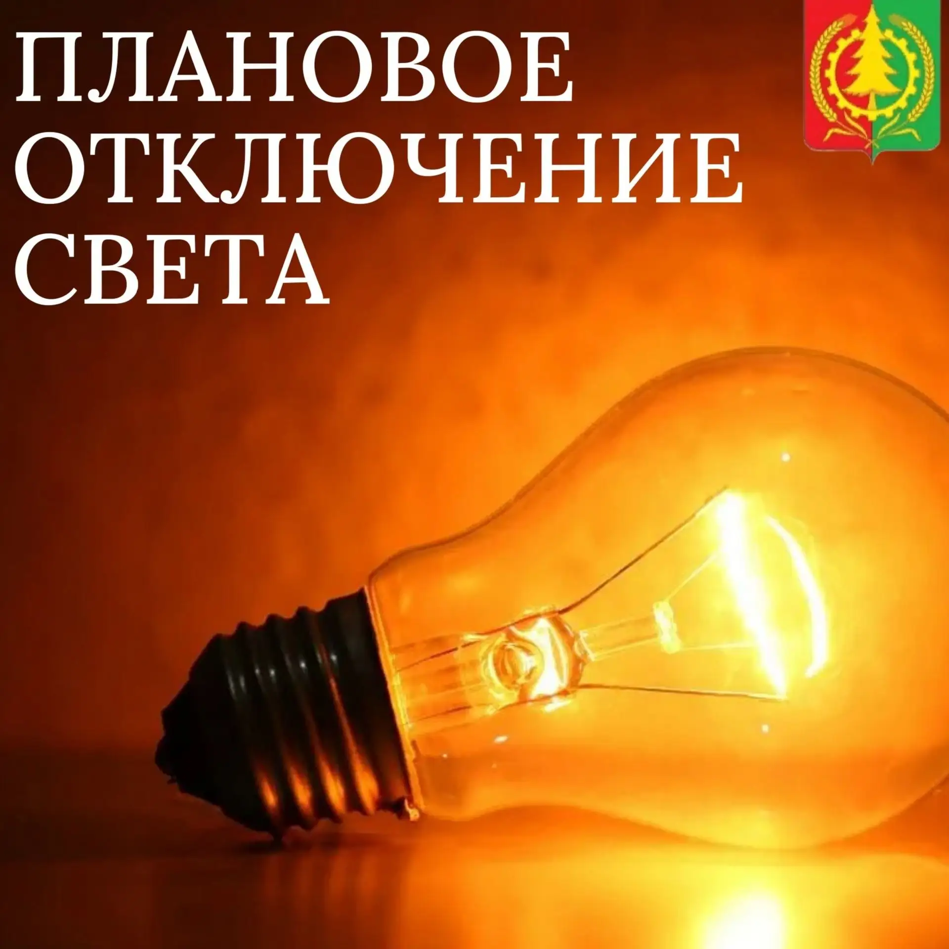 ❗️Внимание! Отключение электроэнергии
