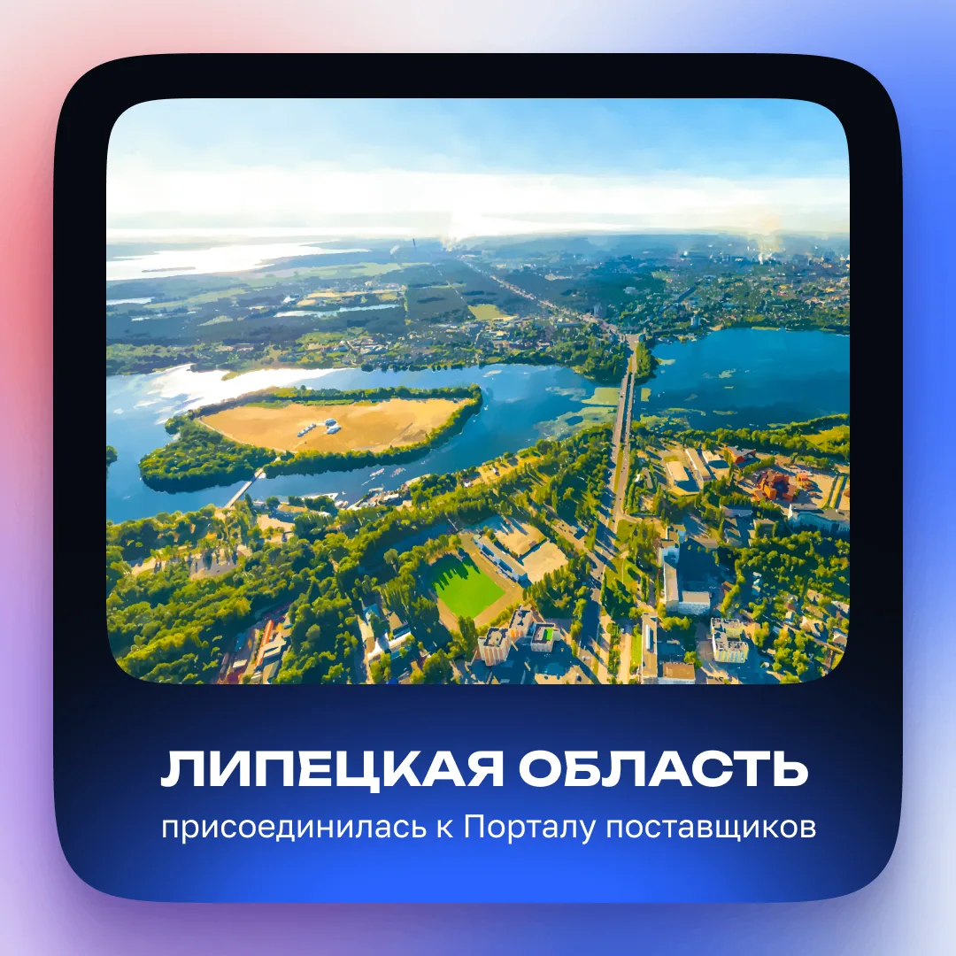 46-й регион на Портале поставщиков

В июне к работе на Портале присоединилась Липецкая область. Это 