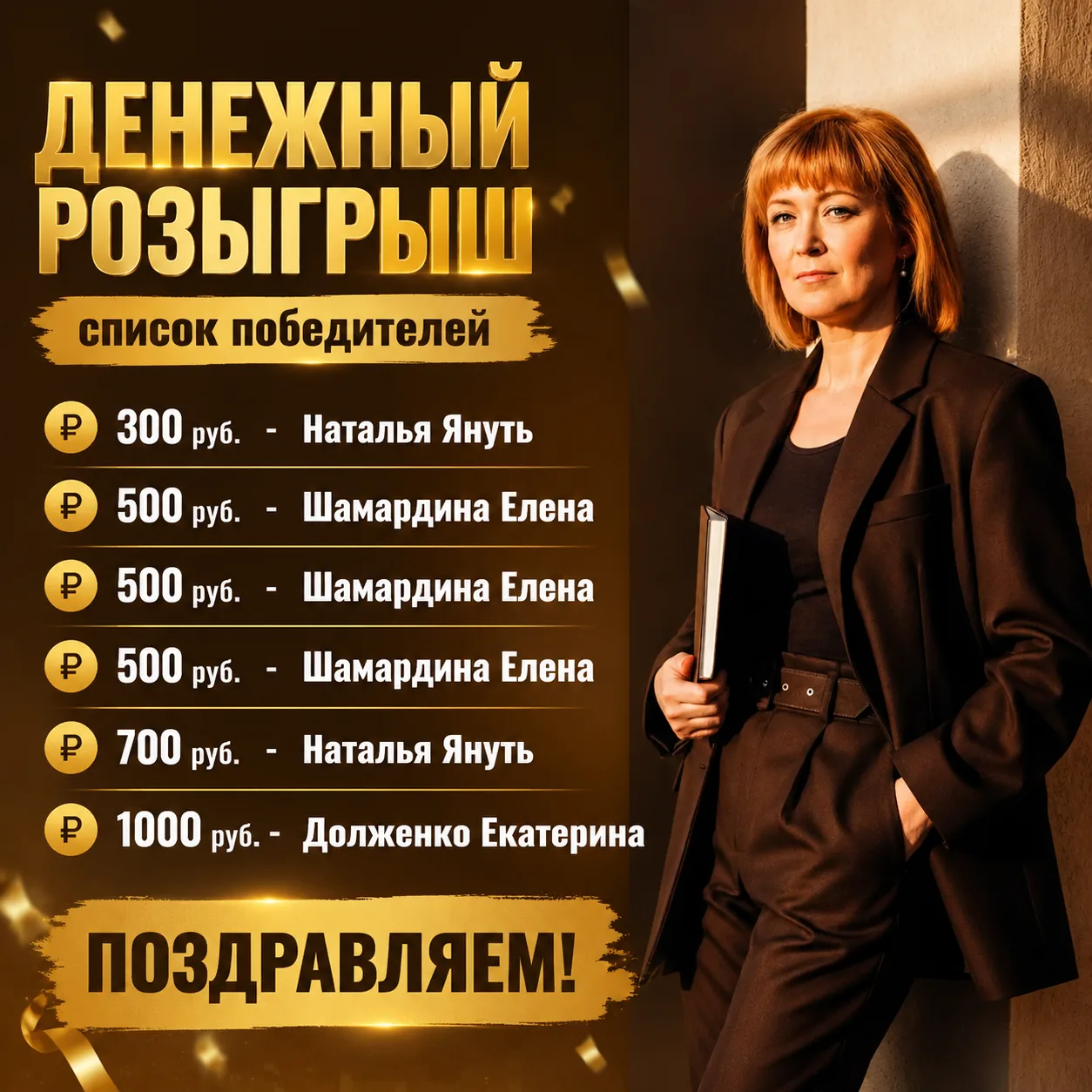 💥16 ИЮНЯ мы провели денежный розыгрыш среди наших дорогих покупателей!

И знаете, это добрая традиц