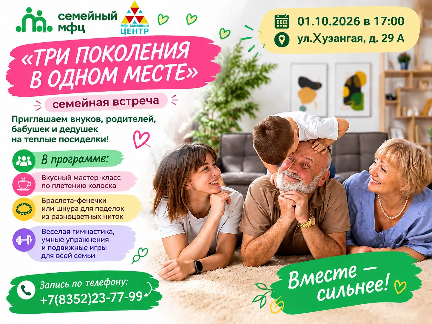 Анонс: «Сердца в ритме: семейные посиделки»
