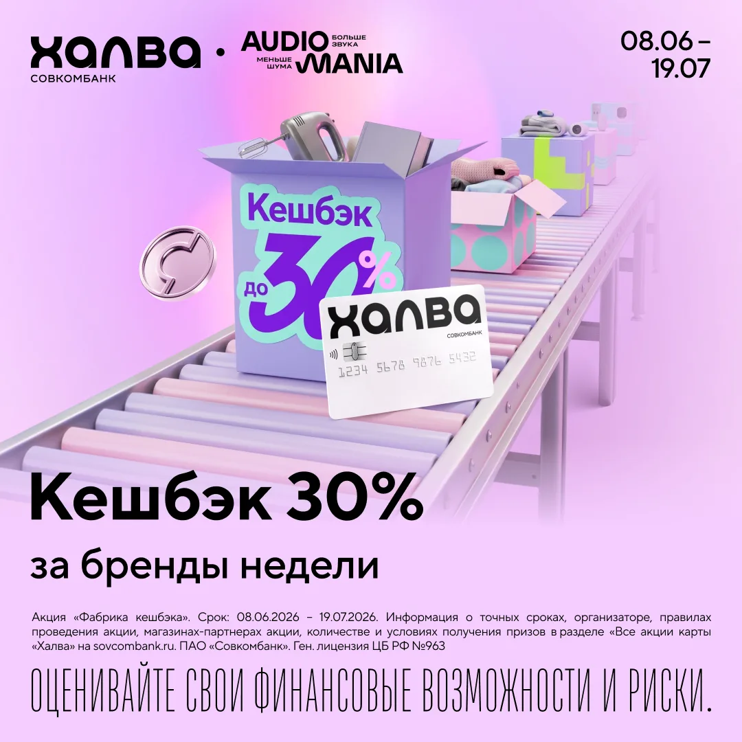 Аудиомания и «Халва» приготовили для вас кешбэк до 30% на «Фабрике кешбэка»!

Каждую неделю на конве