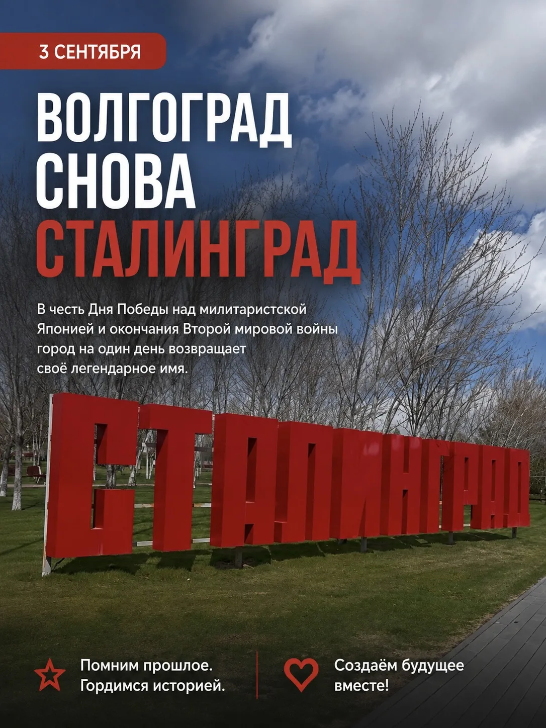 Сегодня, 3 сентября, наш город вновь носит историческое имя - Сталинград.